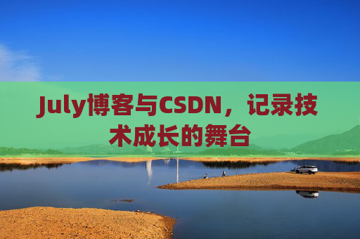 July博客与CSDN，记录技术成长的舞台