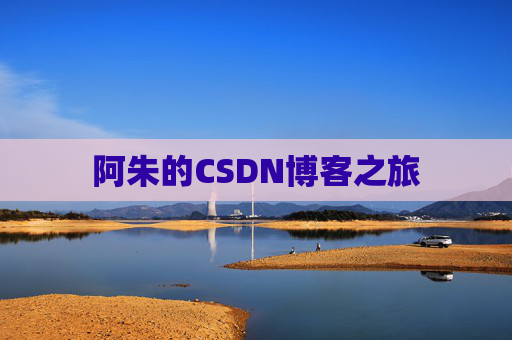 阿朱的CSDN博客之旅