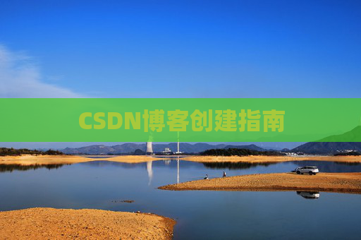 CSDN博客创建指南